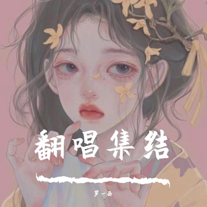 再见（cover 张震岳）