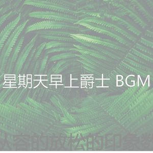 精彩周日的早午餐环境