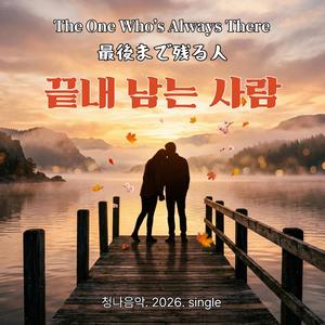 끝내 남는 사람