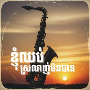 អានុស្សាវរីយភ្នំសន្ទុក