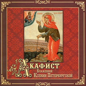 Акафист блаженной Ксении Петербургской