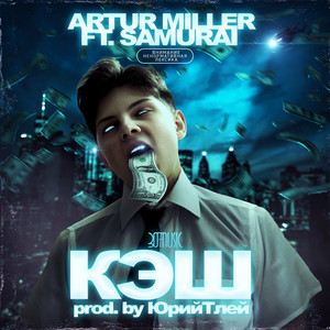 Кэш (Original Mix)