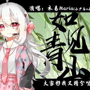 如见青山（小少年x小少女ver）