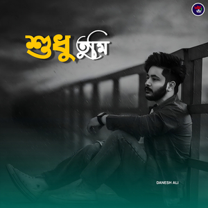 শুধু তুমি