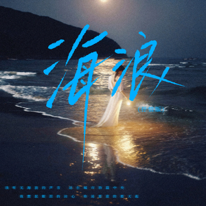 海浪(抒情版)