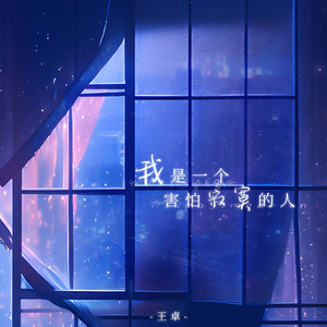 我是一个害怕寂寞的人