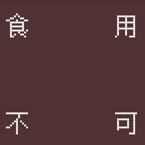 食用不可