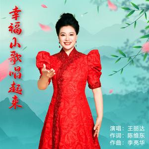 幸福山歌唱起来