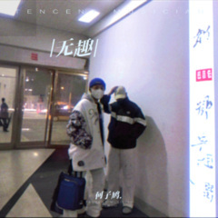 Starboy (何子鸠. remix)