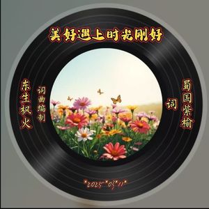 美好遇上时光刚好