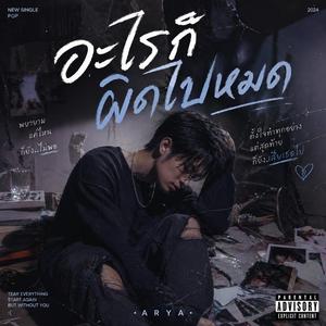 อะไรก็ผิดไปหมด (feat. R1NN)