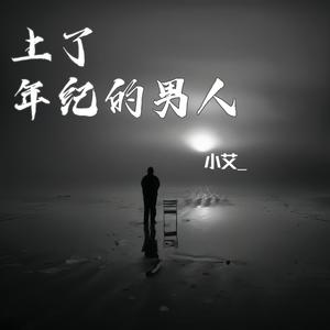 上了年纪的男人