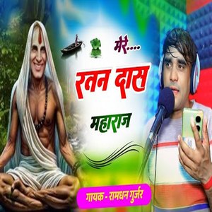 Mere Ratan Das Maharaj