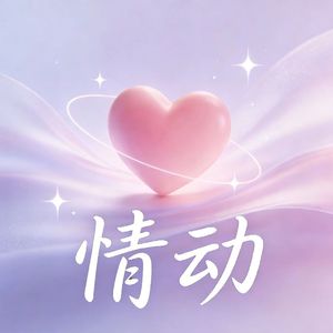 情动