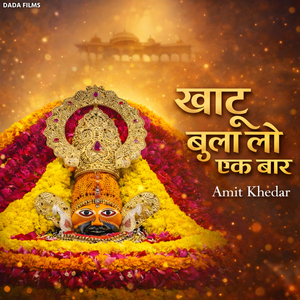 Khatu Bula Lo Ek Baar