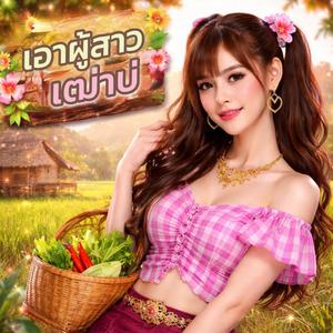 เอาผู้สาวเฒ่าบ่ (V.ผญ)