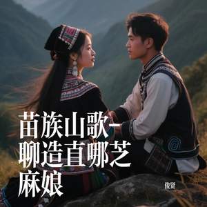 苗族山歌-聊造直哪芝麻娘