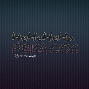 HeHeHeha PEKA COC (Remix)