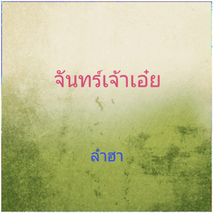 จันทร์เจ้าเอ๋ย