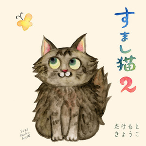 すまし猫２