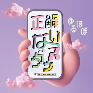 正解ないダンス