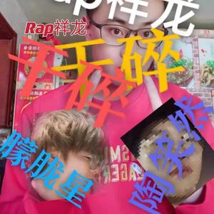 Rap祥龙干碎朦胧星，干碎陶笑然