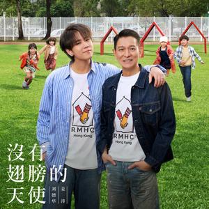 没有翅膀的天使