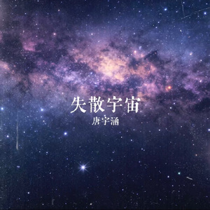 失散宇宙