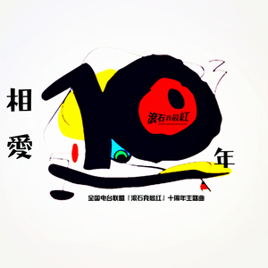 相爱十年
