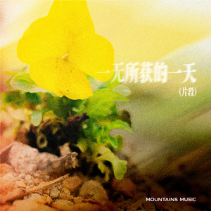 一无所获的一天（片段）