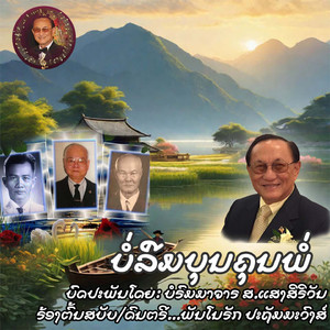 ບໍ່ລືມບຸນຄຸນພໍ່