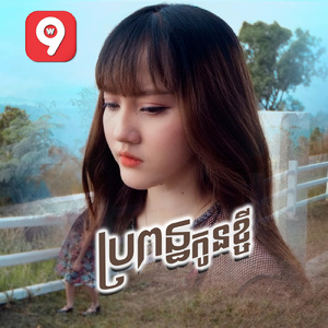 ប្រពន្ធកូនខ្ចី