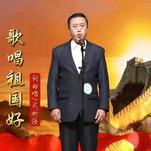 歌唱祖国好（重编版）