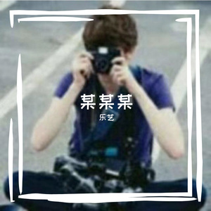 某某某