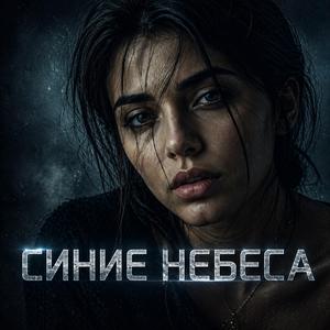 Синие небеса
