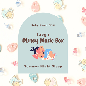 星に願いを-夏の寝かしつけ- (Cover)