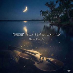 夜更けの街角で優しく溶けるチェロバラード (1)