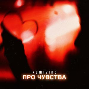 Про чувства