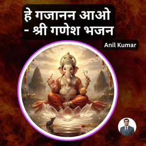 हे गजानन आओ - श्री गणेश भजन