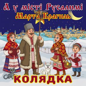 А у місті Русалимі - колядка