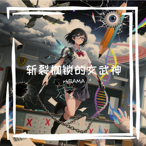 斩裂枷锁的女武神