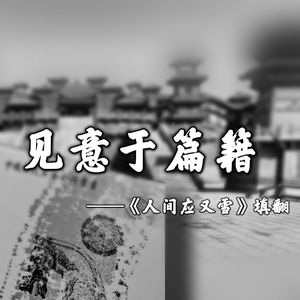 【曹丕】见意于篇籍（《人间应又雪》填翻）