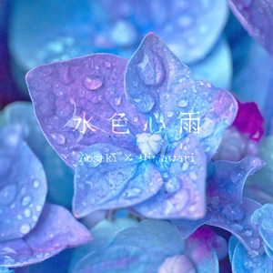水色心雨