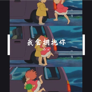 我会拥抱你（PROD.MEECRO）