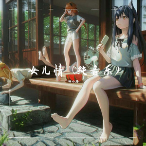 女儿情 (纯音乐)