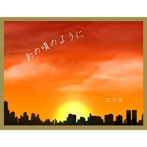 あの頃のように