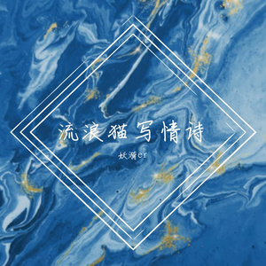 流浪的猫写情诗