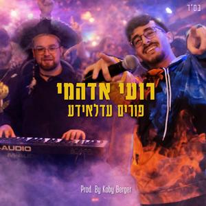 פורים עדלאידע