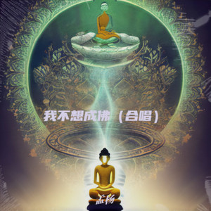 我不想成佛