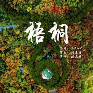 梧桐